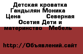 Детская кроватка Гандылян Моника › Цена ­ 13 000 - Северная Осетия Дети и материнство » Мебель   